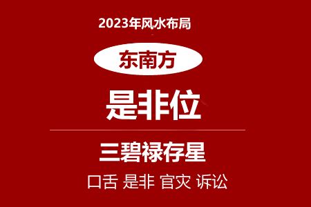 2023年是非位|2023年东南方位风水及化解 (是非小人位)